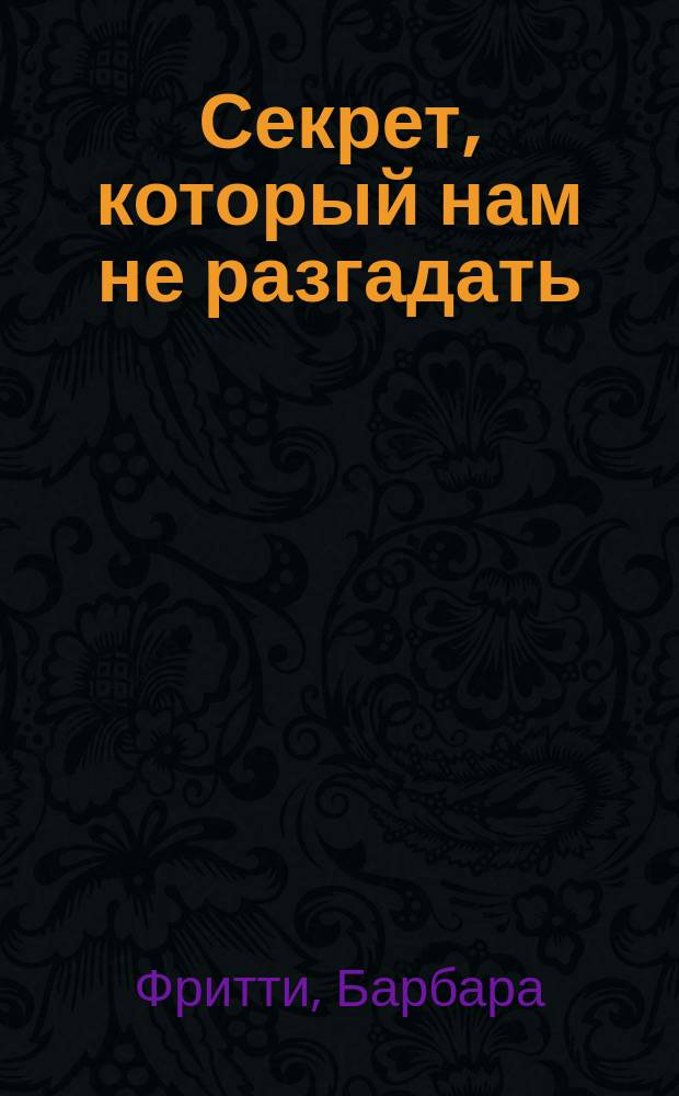 Секрет, который нам не разгадать