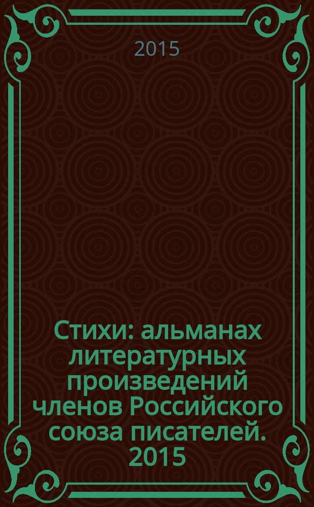 Стихи : [альманах литературных произведений членов Российского союза писателей]. 2015, Кн. 3