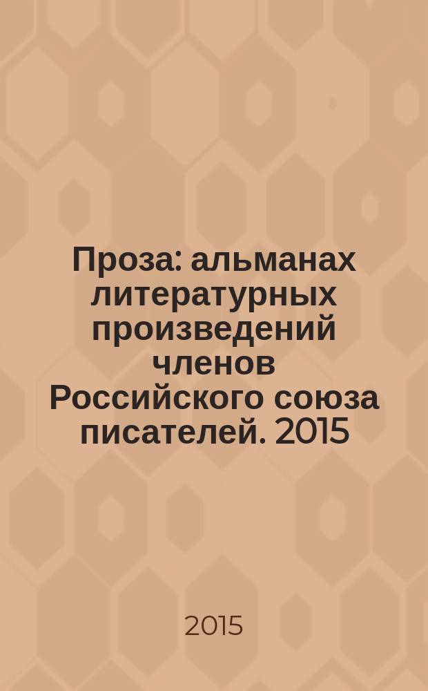 Проза : [альманах литературных произведений членов Российского союза писателей]. 2015, кн. 4