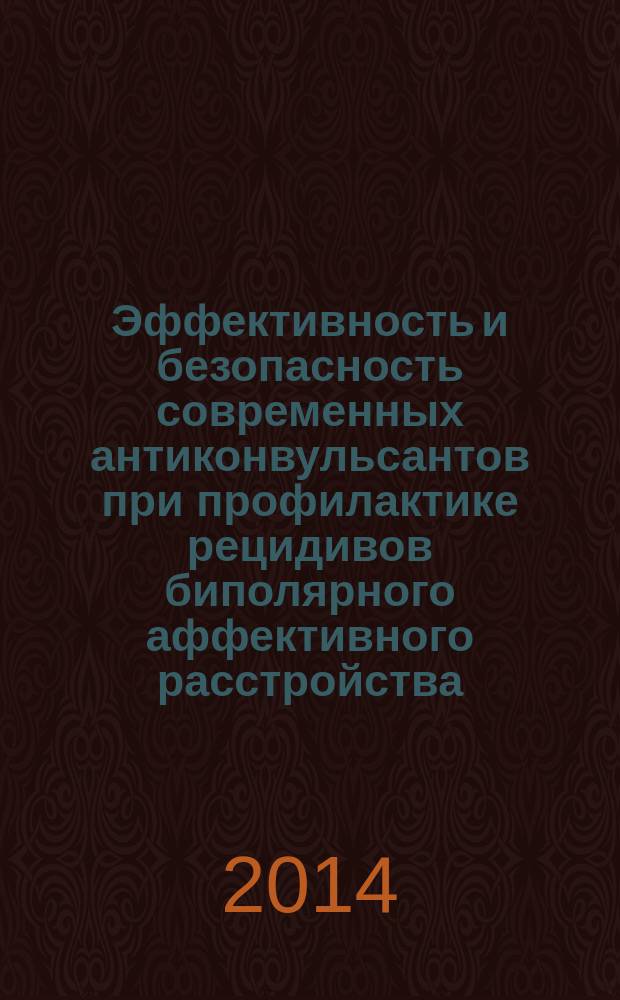 Эффективность и безопасность современных антиконвульсантов при профилактике рецидивов биполярного аффективного расстройства : автореферат диссертации на соискание ученой степени кандидата медицинских наук : специальность 14.01.06 <Психиатрия>