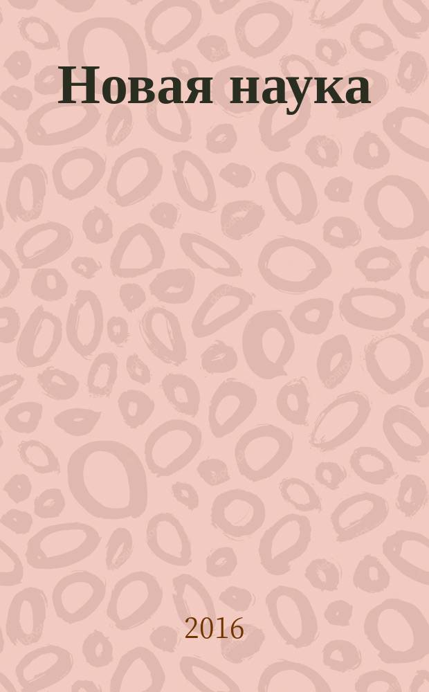 Новая наука: теоретический и практический взгляд : международное научное периодическое издание по итогам международной научно-практической конференции,14 мая 2016 г., [г. Нижний Новгород] издается с 2015 г. [в 2 ч. Ч. 2