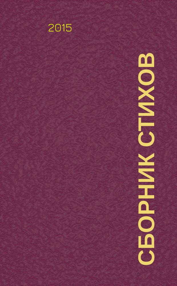 Сборник стихов : [произведения авторов сервера Стихи.ру, написанные в разных стилях и жанрах]. Кн. 17