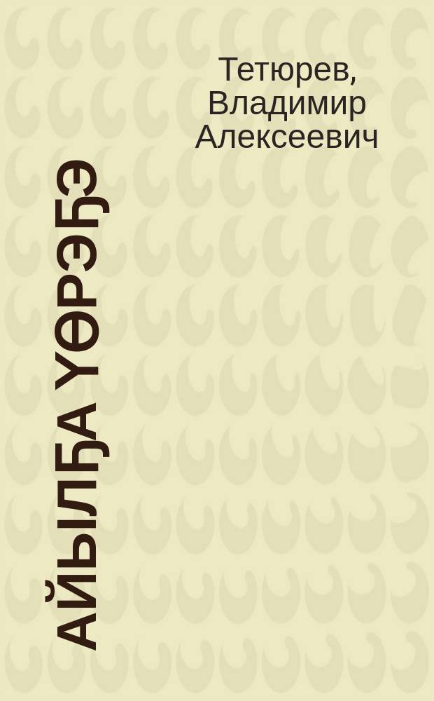 Айылҕа үөрэҕэ : бастааҥҥы оскуолаҕа: үөрэнэр кин = Естествознание
