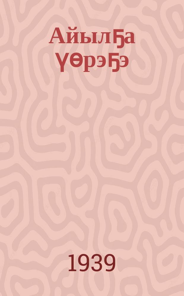 Айылҕа үөрэҕэ : бастааҥҥы оскуолаҕа: үөрэнэр кин. Ч. 1