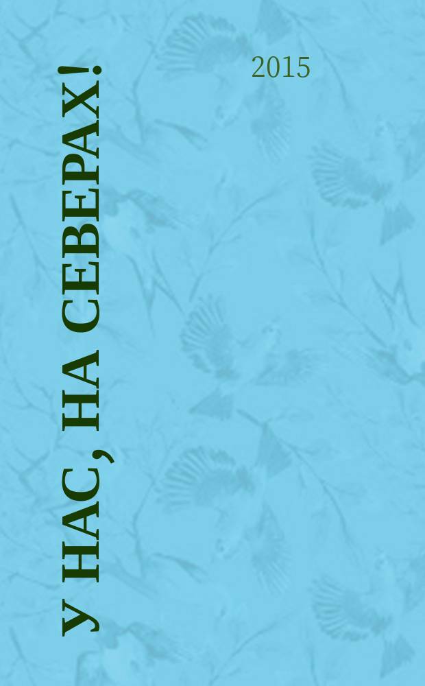 У нас, на Северах! : рассказы