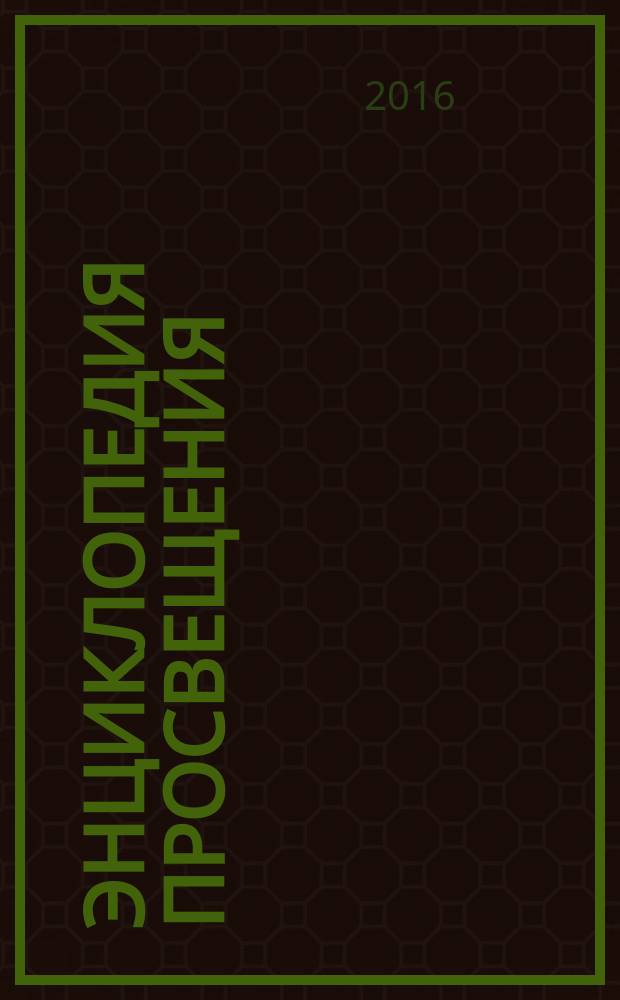 Энциклопедия Просвещения : развитие с опорой на традицию
