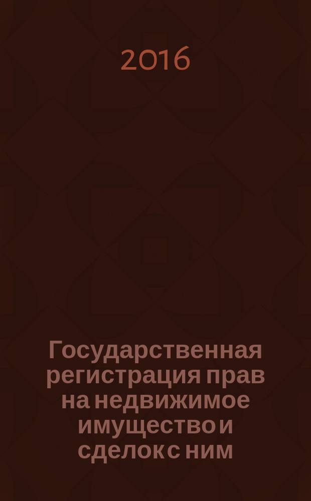 Государственная регистрация прав на недвижимое имущество и сделок с ним : монография