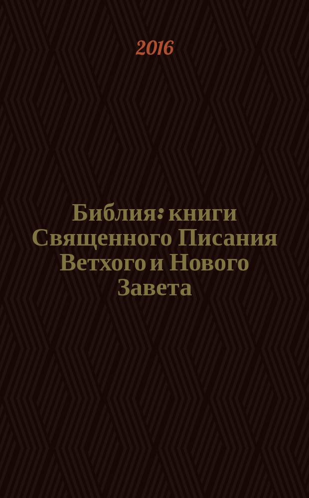 Библия : книги Священного Писания Ветхого и Нового Завета