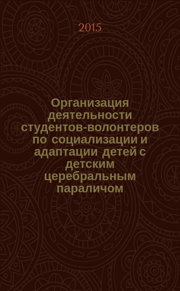 Организация деятельности студентов-волонтеров по социализации и адаптации детей с детским церебральным параличом : учебно-методическое пособие