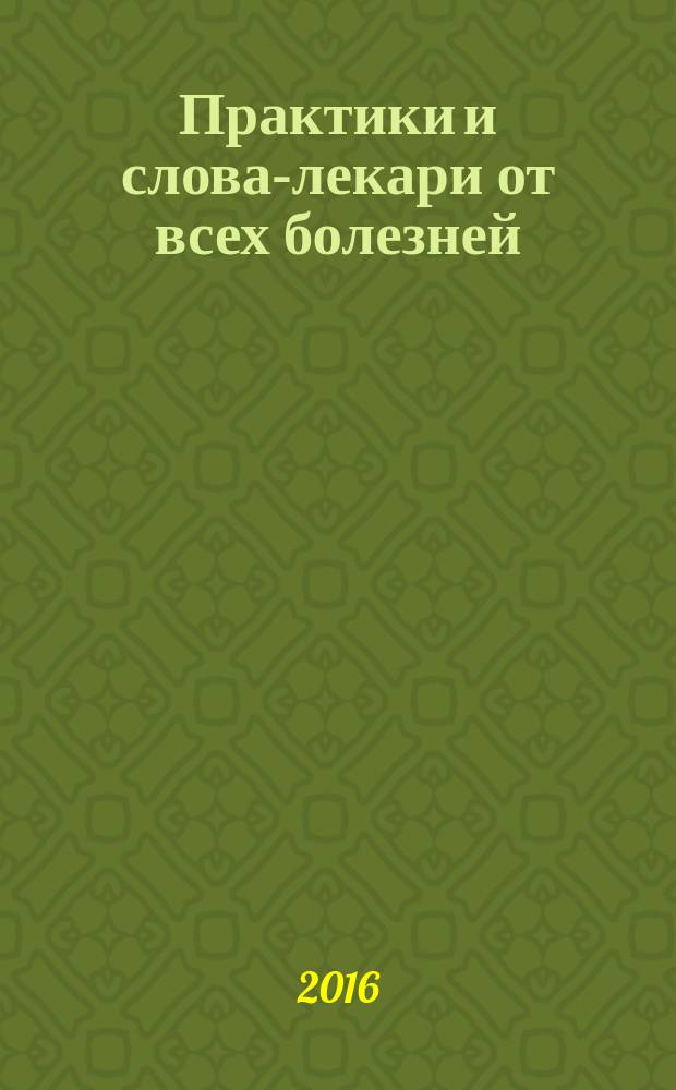 Практики и слова-лекари от всех болезней