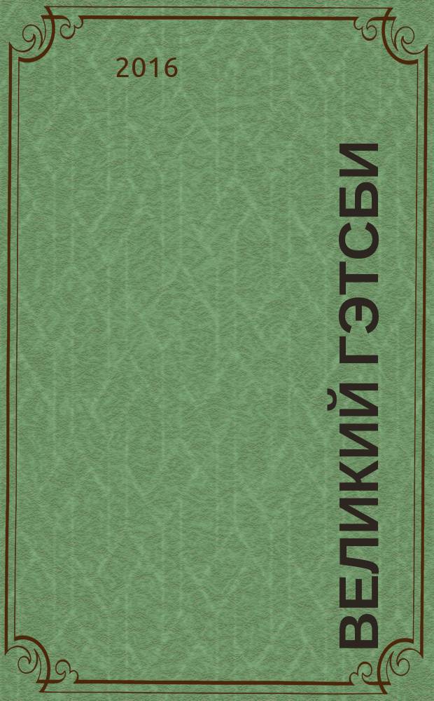 Великий Гэтсби = The great Gatsby : индуктивный метод чтения