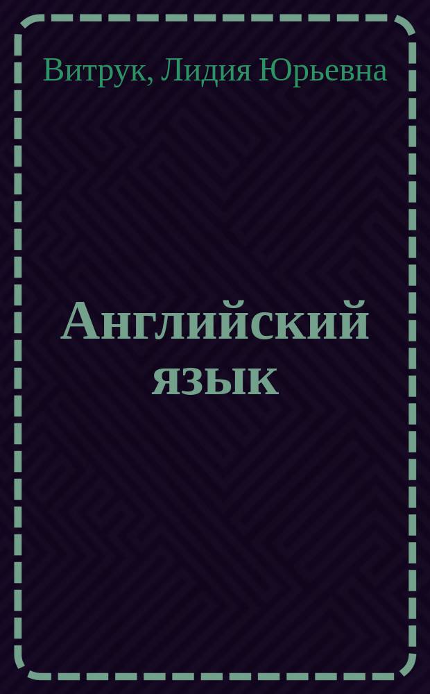 Английский язык: стандартизация и метрология (бакалавриат) = English: standardization and metrology (for bachelors) : учебное пособие : для студентов заочной формы обучения по направлениям 27.03.01 - "Стандартизация и метрология", 27.03.02 - "Управление качеством"