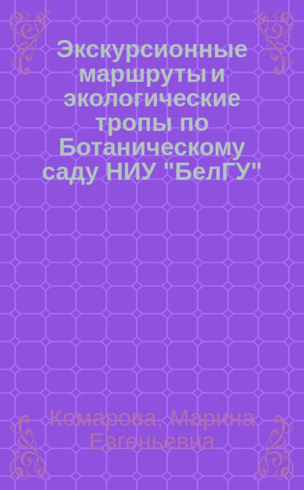 Экскурсионные маршруты и экологические тропы по Ботаническому саду НИУ "БелГУ" : учебное пособие