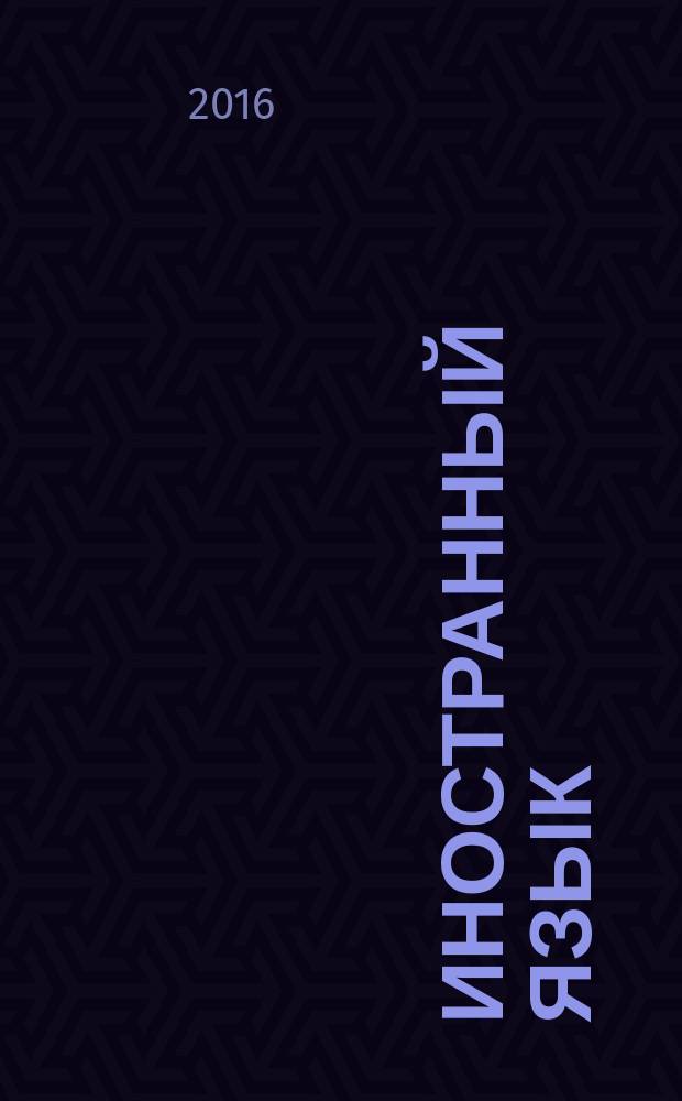 Иностранный язык (профессиональный) : учебное пособие