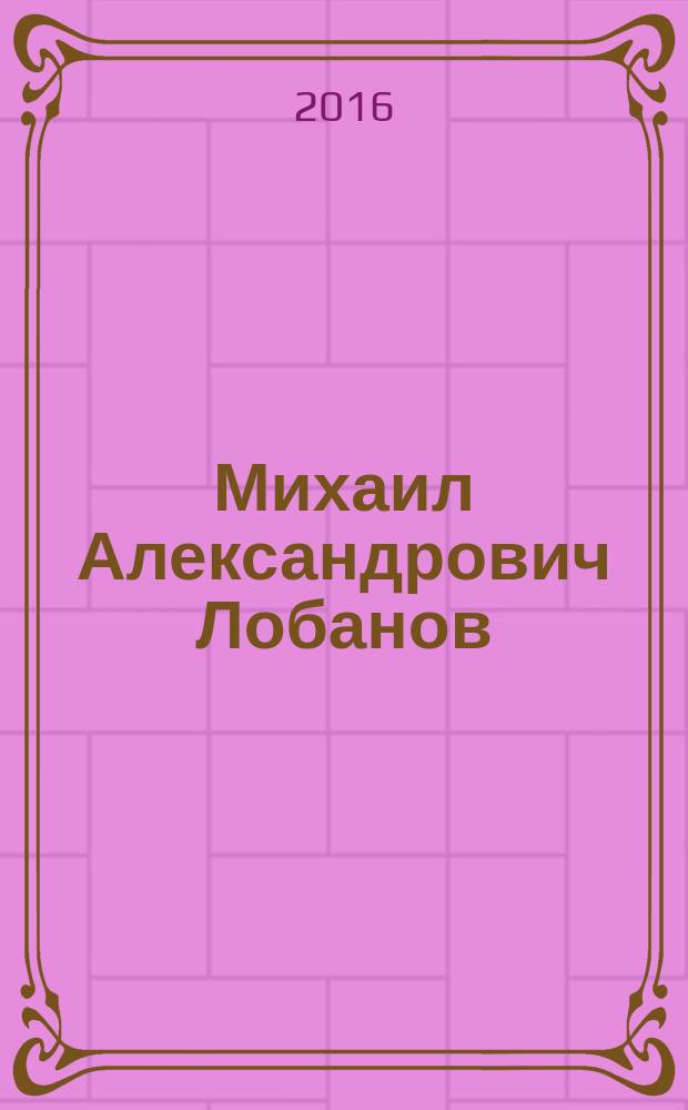 Михаил Александрович Лобанов (1943-2015) : библиография (1970-2015)