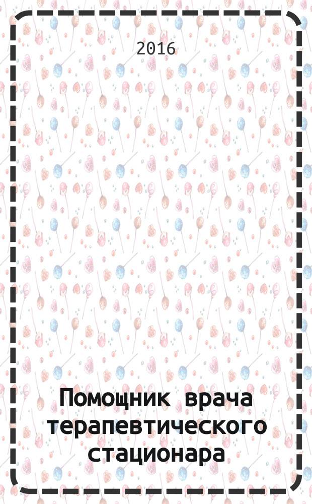 Помощник врача терапевтического стационара : учебно-методическое пособие