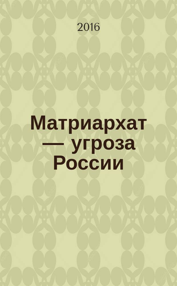 Матриархат — угроза России