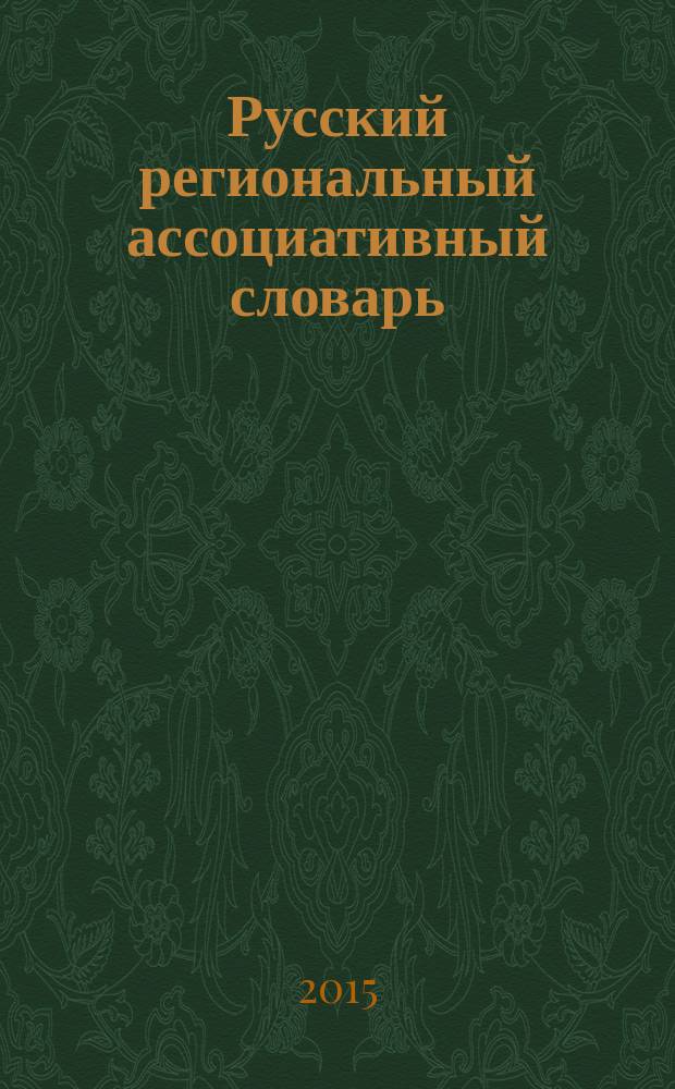Русский региональный ассоциативный словарь : (Сибирь и Дальний Восток) [на основе СИБАС (русской региональной ассоциативной базы данных), 2008-2013 гг. в 2 т.]. Т. 2 : От реакции к стимулу