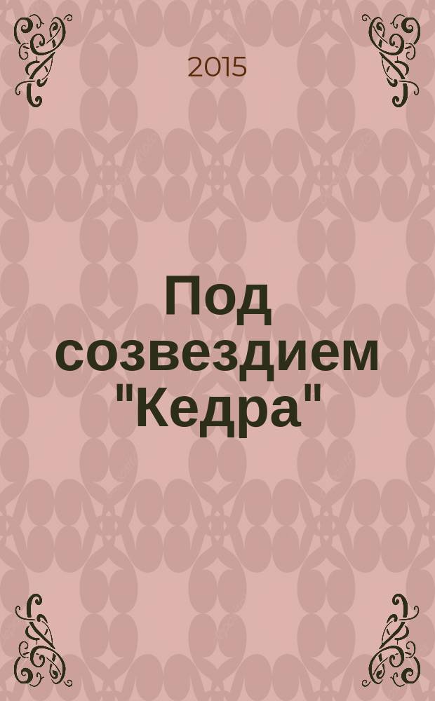 Под созвездием "Кедра" : литературный альманах