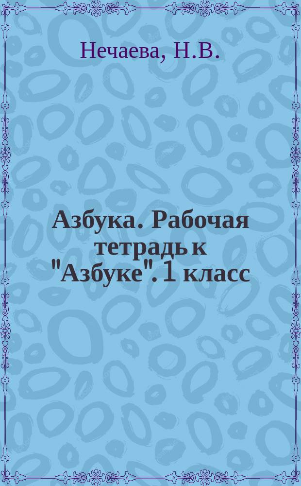 Азбука. Рабочая тетрадь [к "Азбуке". 1 класс]