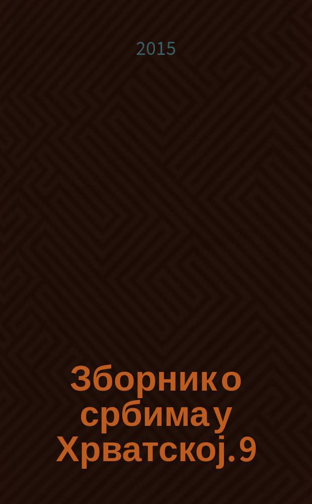Зборник о србима у Хрватској. 9