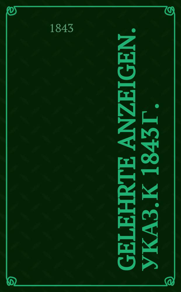Gelehrte Anzeigen. Указ. к 1843 г.