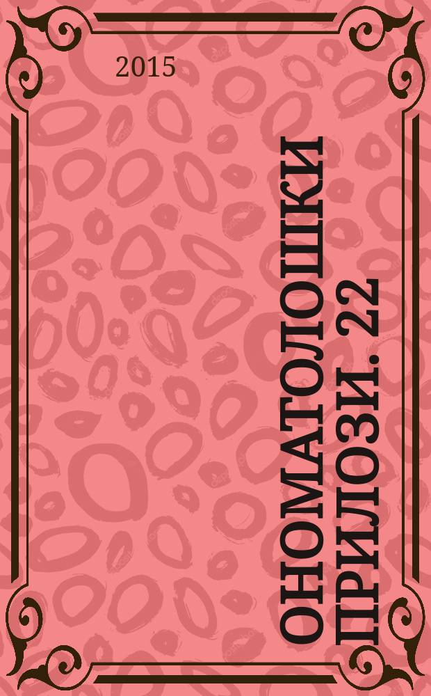 Ономатолошки прилози. 22