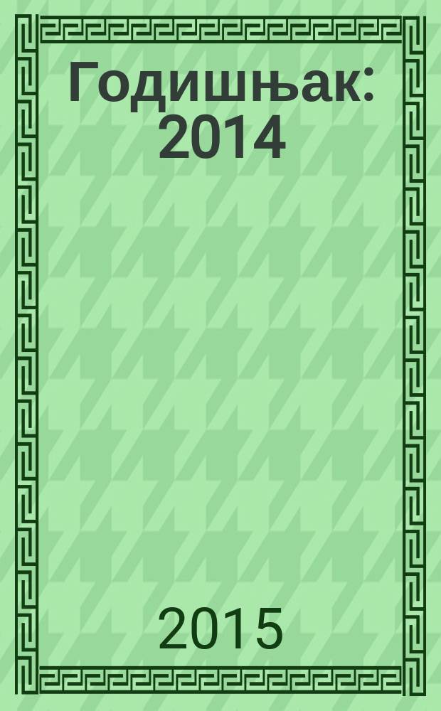 Годишњак : 2014