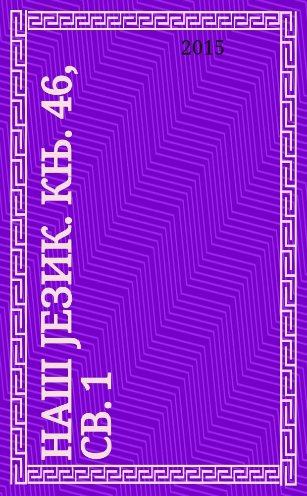 Наш jезик. Књ. 46, св. 1/2