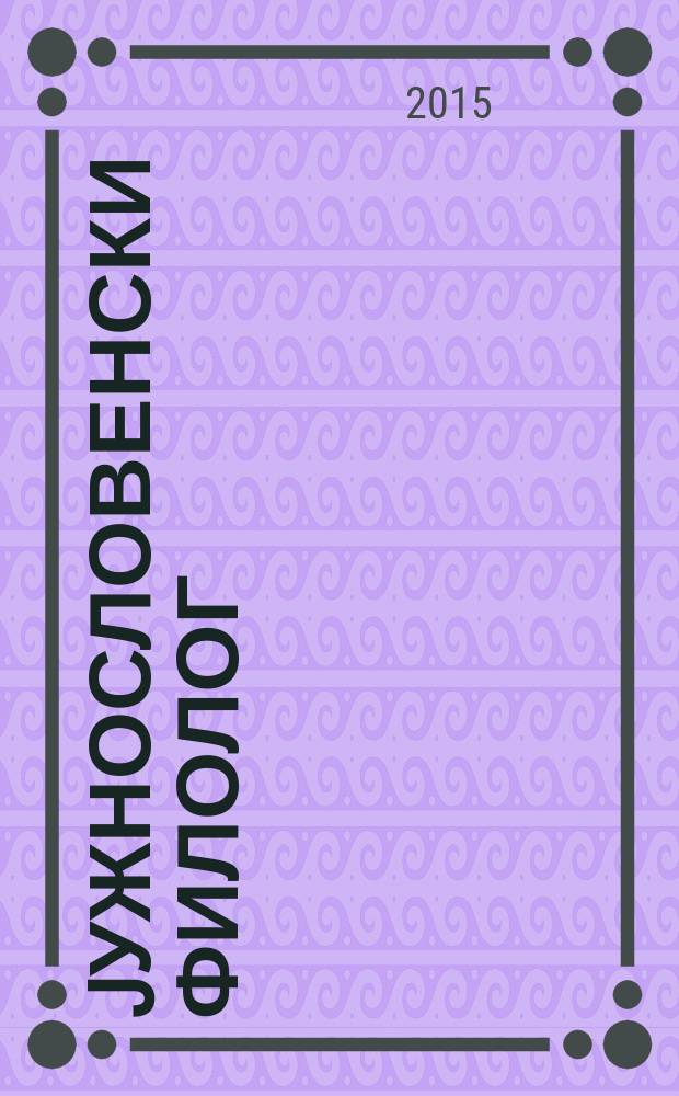 Jужнословенски филолог : Повремени спис. за словенску филологиjу и лингвистику. 71, св. 1/2