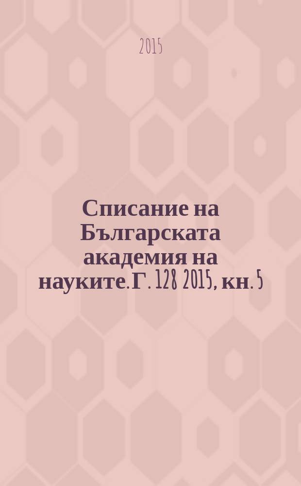 Списание на Българската академия на науките. Г. 128 2015, кн. 5