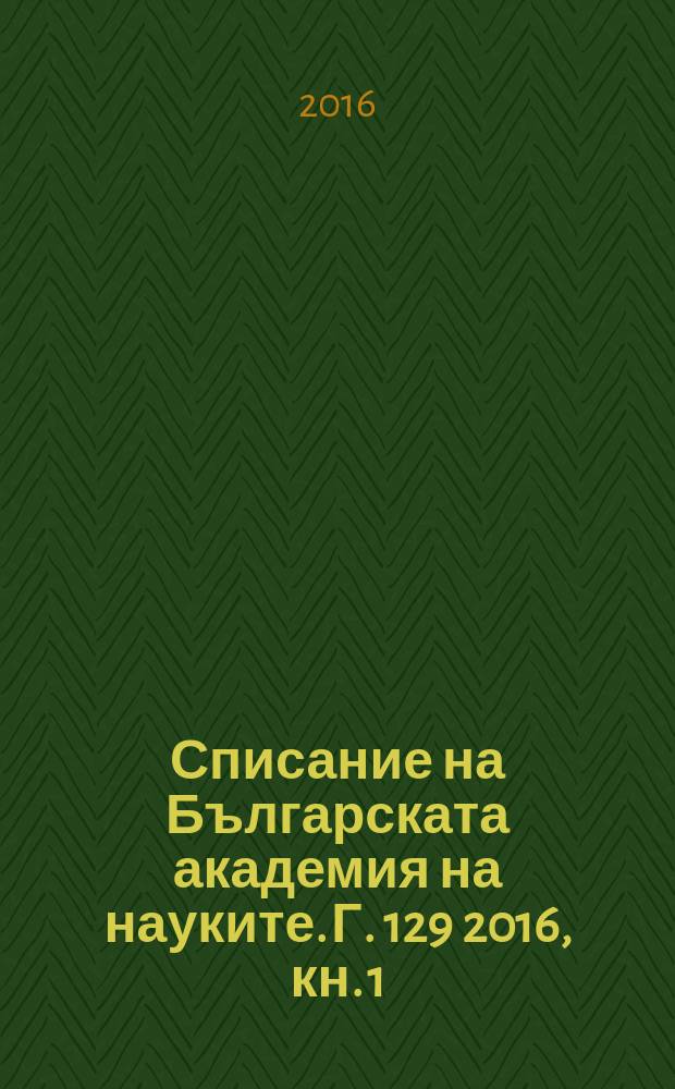 Списание на Българската академия на науките. Г. 129 2016, кн. 1