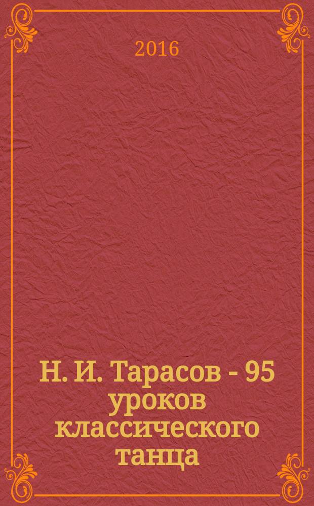 Н. И. Тарасов - 95 уроков классического танца : учебное пособие
