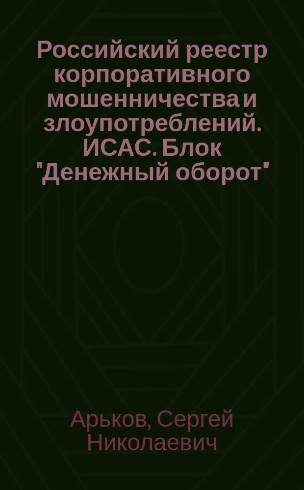 Российский реестр корпоративного мошенничества и злоупотреблений. ИСАС. Блок "Денежный оборот". Группа "Мошенничества с активами"