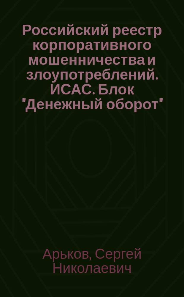 Российский реестр корпоративного мошенничества и злоупотреблений. ИСАС. Блок "Денежный оборот". Группа "Мошенничества с активами"