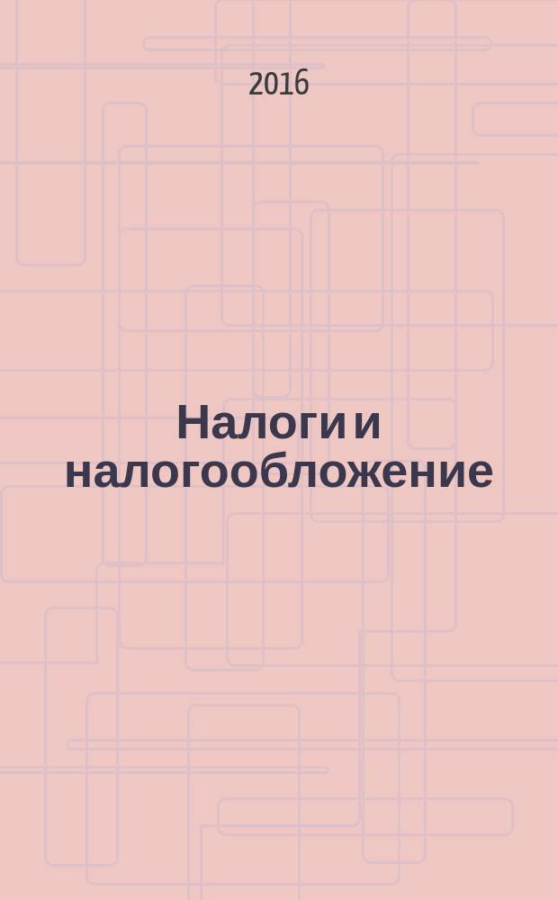 Налоги и налогообложение (федеральные налоги) : учебное пособие