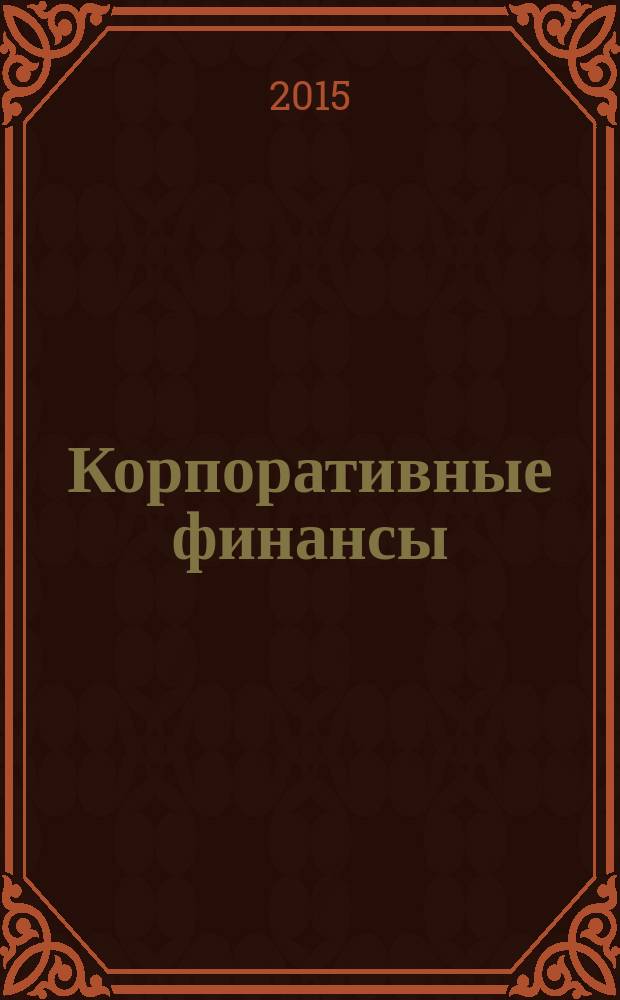 Корпоративные финансы : учебное пособие : для студентов вузов направления 38.03.01 "Экономика" всех форм обучения
