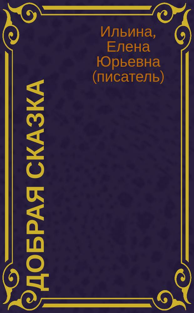 Добрая сказка
