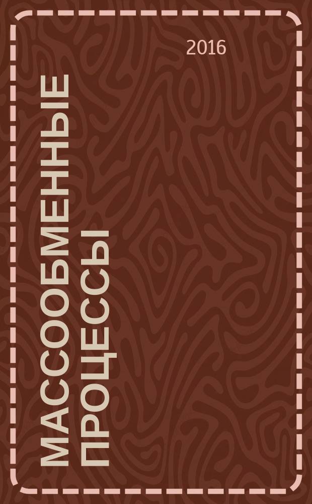 Массообменные процессы : учебное пособие [для студентов механико-технологических и экологических специальностей вузов в 2 ч.]. Ч. 1