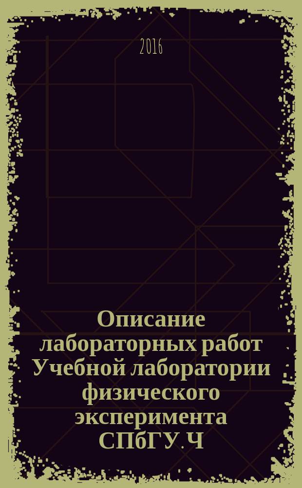 Описание лабораторных работ Учебной лаборатории физического эксперимента СПбГУ. Ч. 3 Молекулярная физика