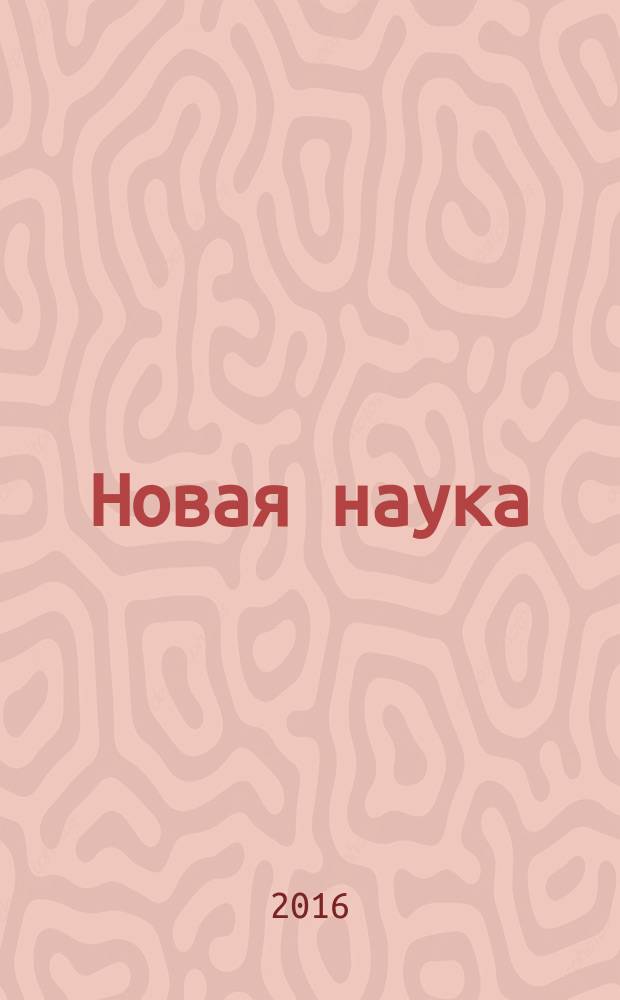 Новая наука: проблемы и перспективы : международное научное периодическое издание по итогам Международной научно-практической конференции 04 мая 2016 г., [г. Стерлитамак в 3 ч. Ч. 3