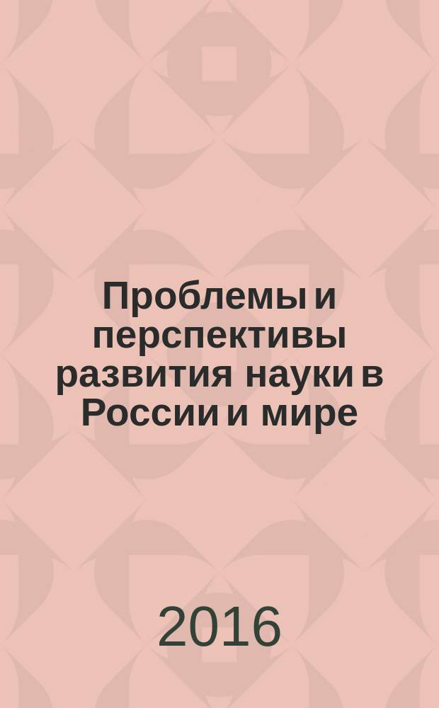 Проблемы и перспективы развития науки в России и мире : сборник статей Международной научно-пректической конференции, 5 июня 2016 г., [г. Киров в 3 ч.]. Ч. 1