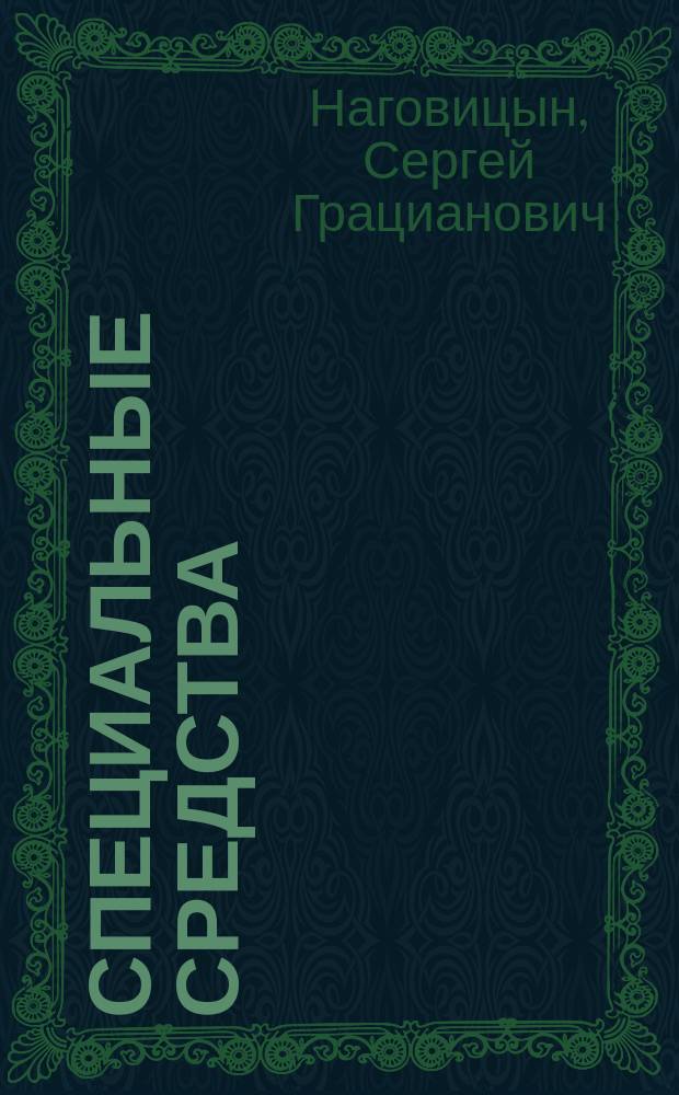 Специальные средства : учебное пособие : для студентов, обучающихся по направлениям подготовки (специальностям): 40.05.02 "Правоохранительная деятельность", квалификация "Юрист" и 40.05.01 "Правовое обеспечение национальной безопасности", квалификация "Юрист"