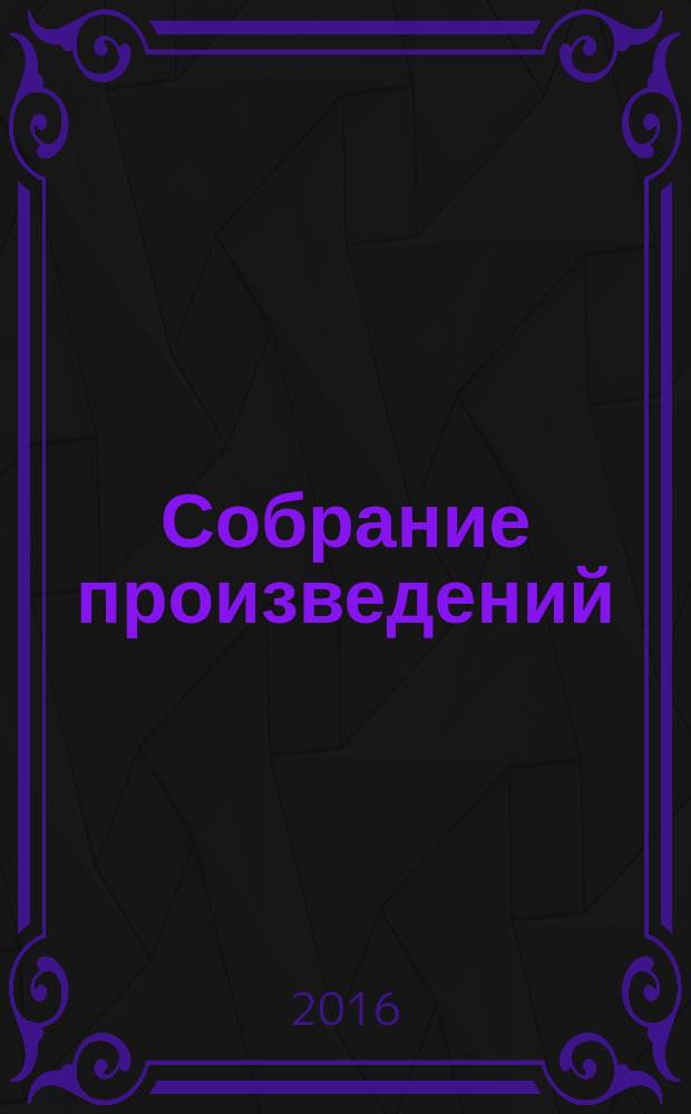 Собрание произведений : в 24 т. Т. 1 : 1851-1873