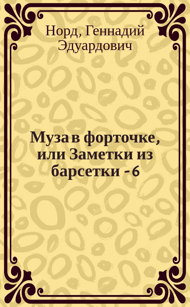 Муза в форточке, или Заметки из барсетки - 6 : байки, афоризмы, исторические анекдоты, размышления
