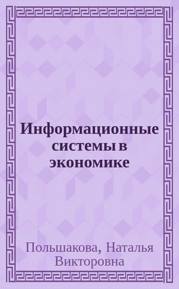 Информационные системы в экономике : учебник