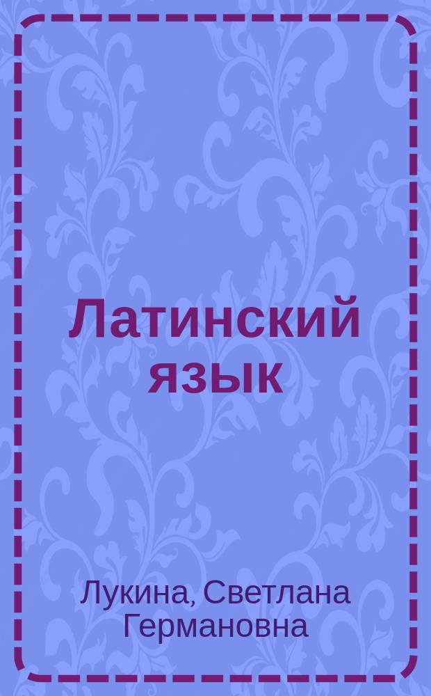 Латинский язык : рабочая тетрадь : по направлению подготовки 40.03.01-Юриспруденция, квалификация (степень) выпускника - "Академический бакалавр"