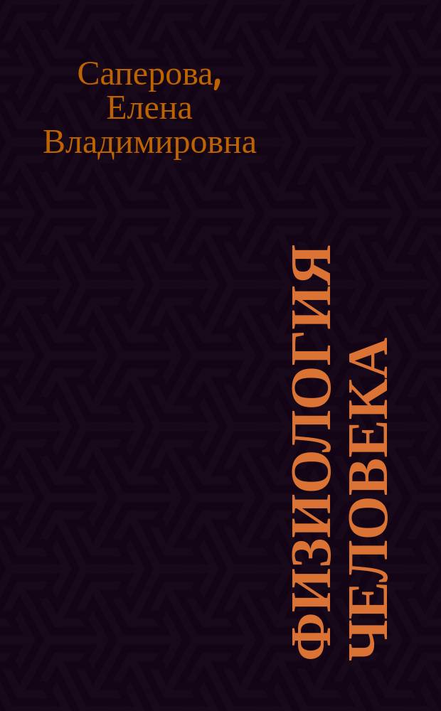 Физиология человека : учебно-методическое пособие