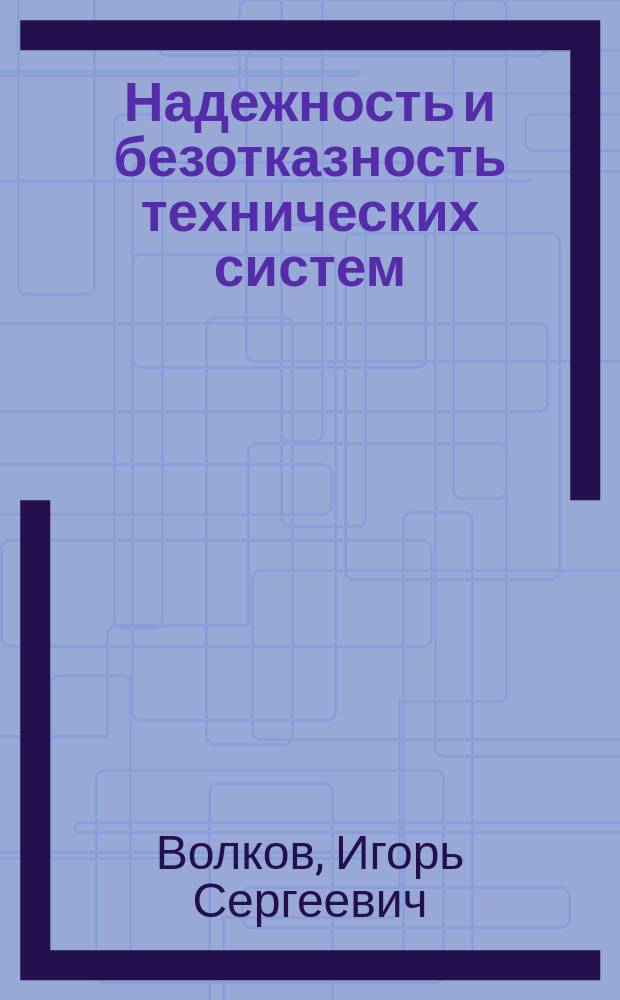 Надежность и безотказность технических систем : учебно-методическое пособие