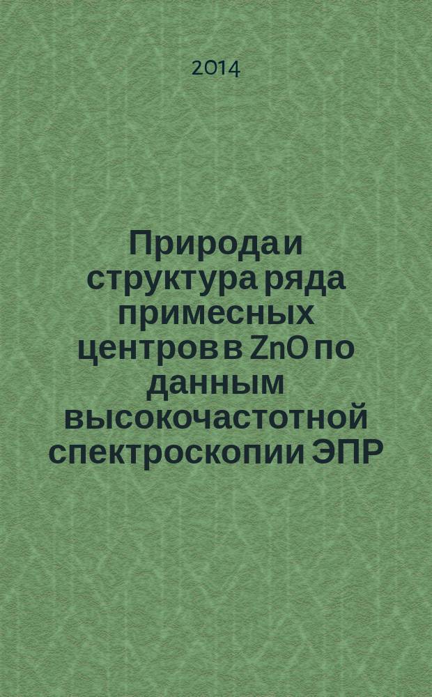 Природа и структура ряда примесных центров в ZnO по данным высокочастотной спектроскопии ЭПР/ДЭЯР : автореферат диссертации на соискание ученой степени кандидата физико-математических наук : специальность 01.04.07 <Физика конденсированного состояния>